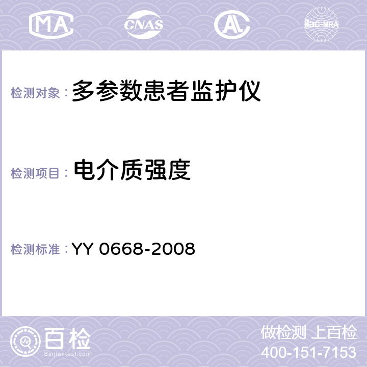 电介质强度 医用电气设备 第2-49部分：多参数患者监护设备安全专用要求 YY 0668-2008 20