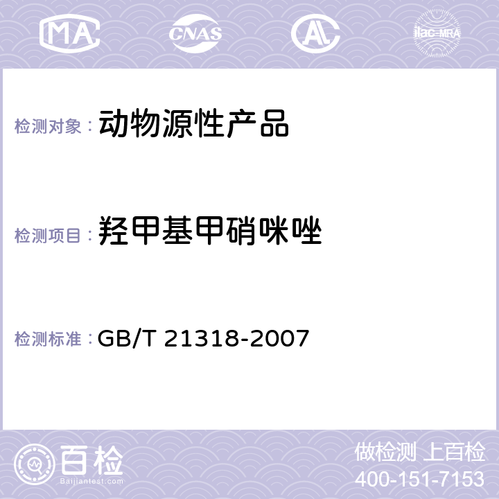 羟甲基甲硝咪唑 动物源性食品中硝基咪唑残留量检验方法 GB/T 21318-2007