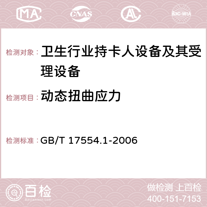 动态扭曲应力 识别卡 测试方法 第1部分：一般特性测试 GB/T 17554.1-2006 5.9