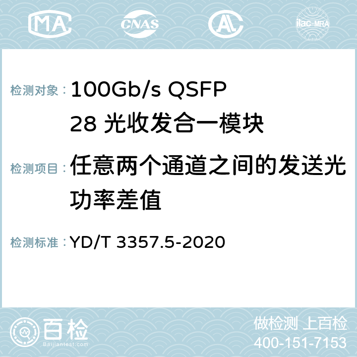 任意两个通道之间的发送光功率差值 100Gb/s QSFP28 光收发合一模块 第5部分：4×25Gb/s ER4 YD/T 3357.5-2020 7.5