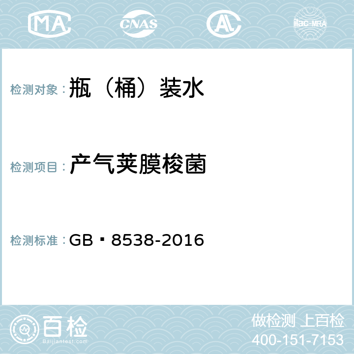 产气荚膜梭菌 食品安全国家标准 饮用天然矿泉水检验方法 GB 8538-2016