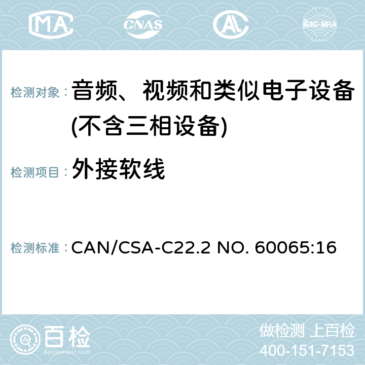 外接软线 音频、视频及类似电子设备 安全要求 CAN/CSA-C22.2 NO. 60065:16 16