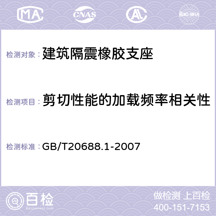 剪切性能的加载频率相关性 GB/T 20688.1-2007 橡胶支座 第1部分: 隔震橡胶支座试验方法