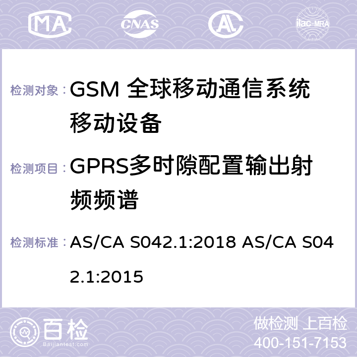 GPRS多时隙配置输出射频频谱 连接到空中通信网络的要求 — 第1部分：通用要求 AS/CA S042.1:2018 AS/CA S042.1:2015 1.2