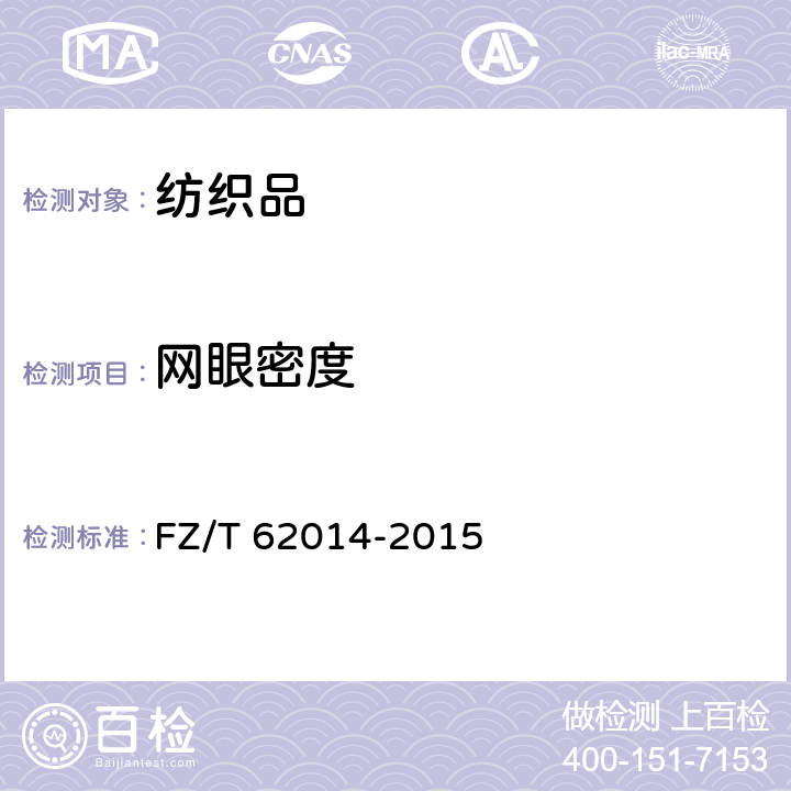 网眼密度 网眼密度 FZ/T 62014-2015 5.2.3