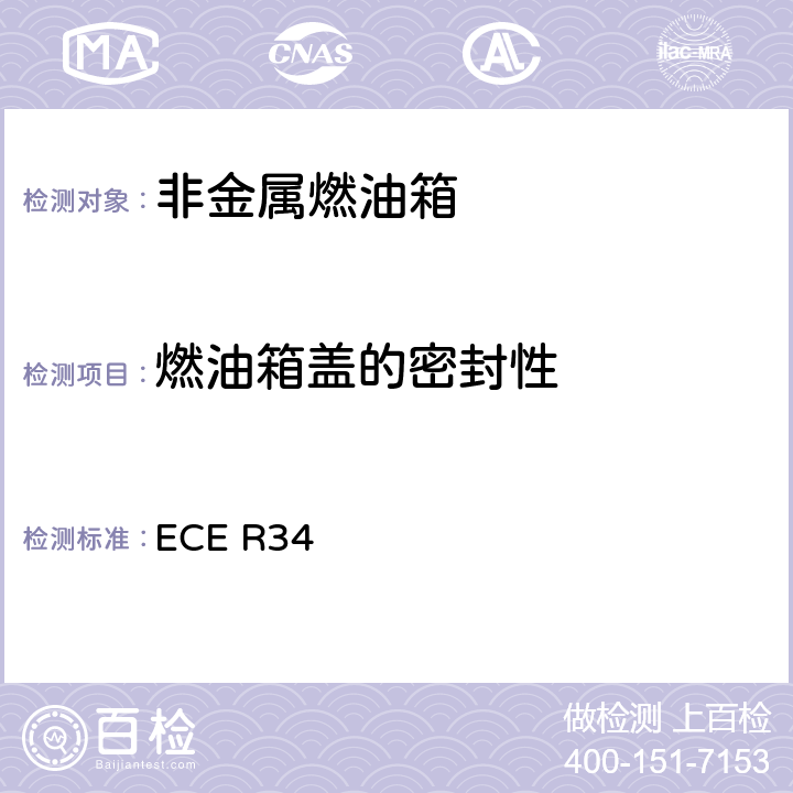 燃油箱盖的密封性 关于就火灾预防方面批准车辆的统一规定 ECE R34 6.5