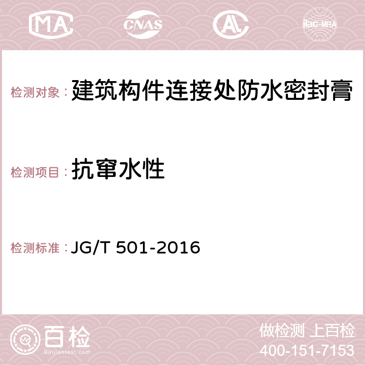 抗窜水性 建筑构件连接处防水密封膏 JG/T 501-2016 6.14