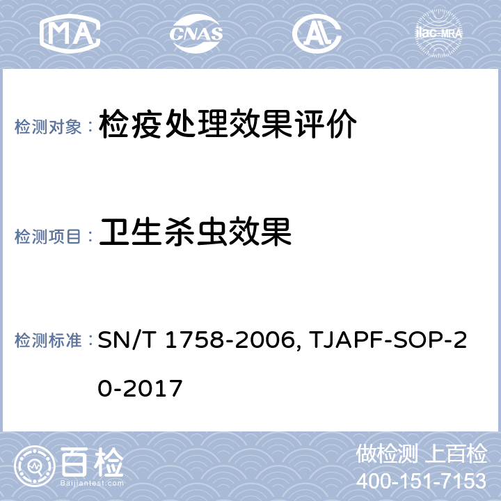 卫生杀虫效果 出入境卫生检疫卫生处理通用规则 SN/T 1758-2006检疫处理效果评价之卫生杀虫效果评估方法 TJAPF-SOP-20-2017