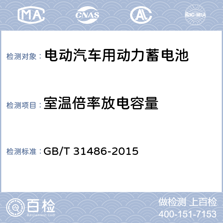 室温倍率放电容量 电动汽车用动力蓄电池电性能要求及试验方法 GB/T 31486-2015 6.3.6