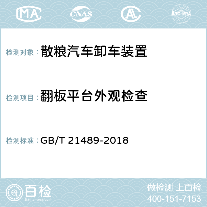 翻板平台外观检查 散粮汽车卸车装置 GB/T 21489-2018 6.3