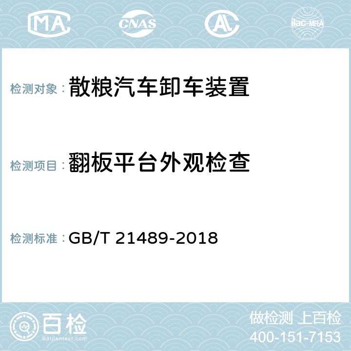 翻板平台外观检查 GB/T 21489-2018 散粮汽车卸车装置