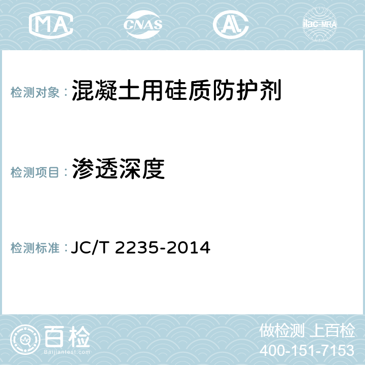 渗透深度 JC/T 2235-2014 混凝土用硅质防护剂