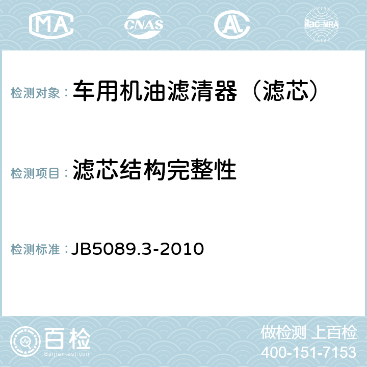 滤芯结构完整性 JB/T 5089.3-2010 内燃机 纸质滤芯机油滤清器 第3部分:试验方法