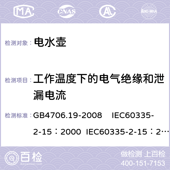 工作温度下的电气绝缘和泄漏电流 家用和类似用途电器的安全 液体加热器具的特殊要求 GB4706.19-2008 IEC60335-2-15：2000 IEC60335-2-15：2005 13