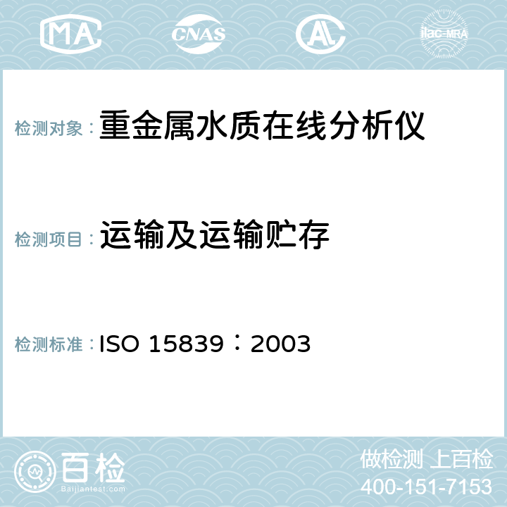 运输及运输贮存 ISO 15839-2003 水质 水在线传感器/分析设备 规范和性能试验