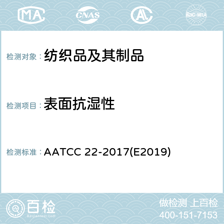 表面抗湿性 拒水性:淋水试验法 AATCC 22-2017(E2019)