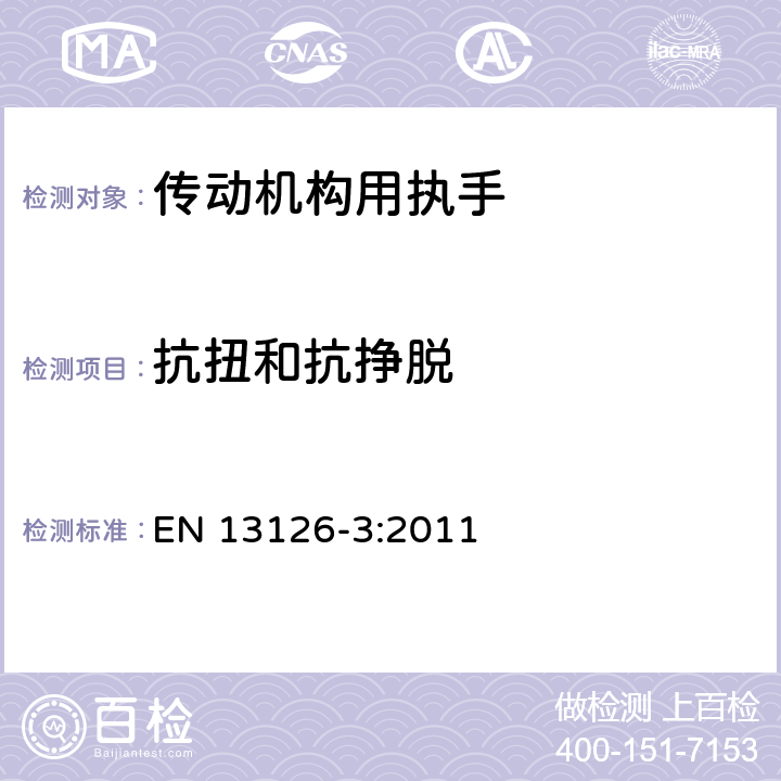 抗扭和抗挣脱 EN 13126-3:2011 建筑五金件-窗和门高窗用五金件-要求和试验方法 第3部分:传动机构用执手  7.13