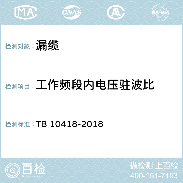 工作频段内电压驻波比 铁路通信工程施工质量验收标准 TB 10418-2018 11.4.2
