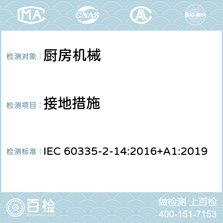 接地措施 家用和類似用途電器的安全：廚房機(jī)械的特殊要求 IEC 60335-2-14:2016+A1:2019 27