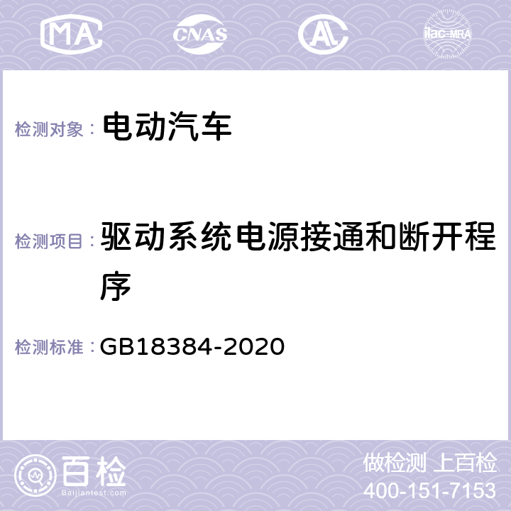驱动系统电源接通和断开程序 电动汽车安全要求 GB18384-2020 5.2.1