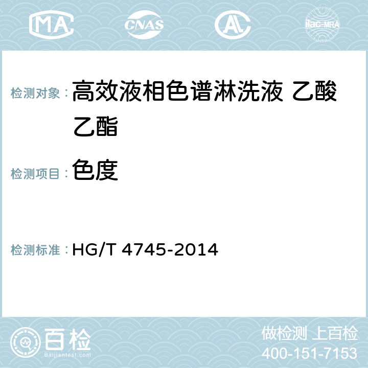 色度 化学试剂 高效液相色谱淋洗液 乙酸乙酯 HG/T 4745-2014 5.4