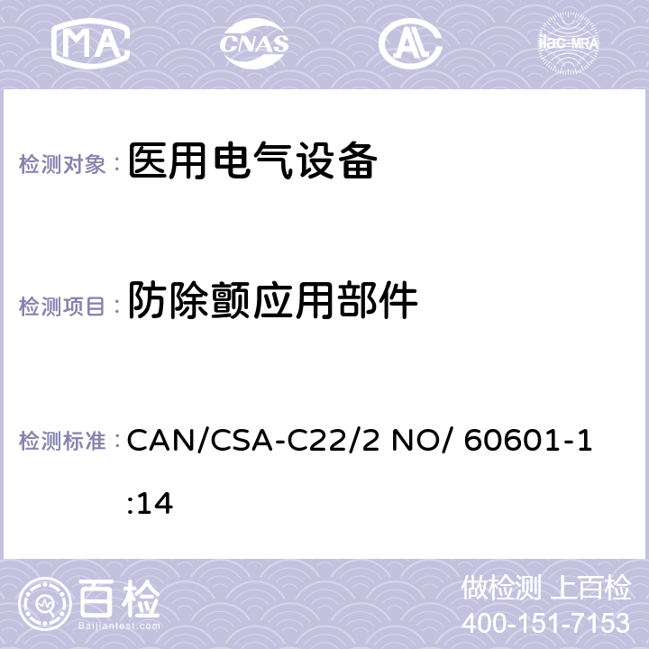 防除颤应用部件 医用电气设备 第1部分： 基本安全和基本性能的通用要求 

CAN/CSA-C22/2 NO/ 60601-1:14 8.5.5