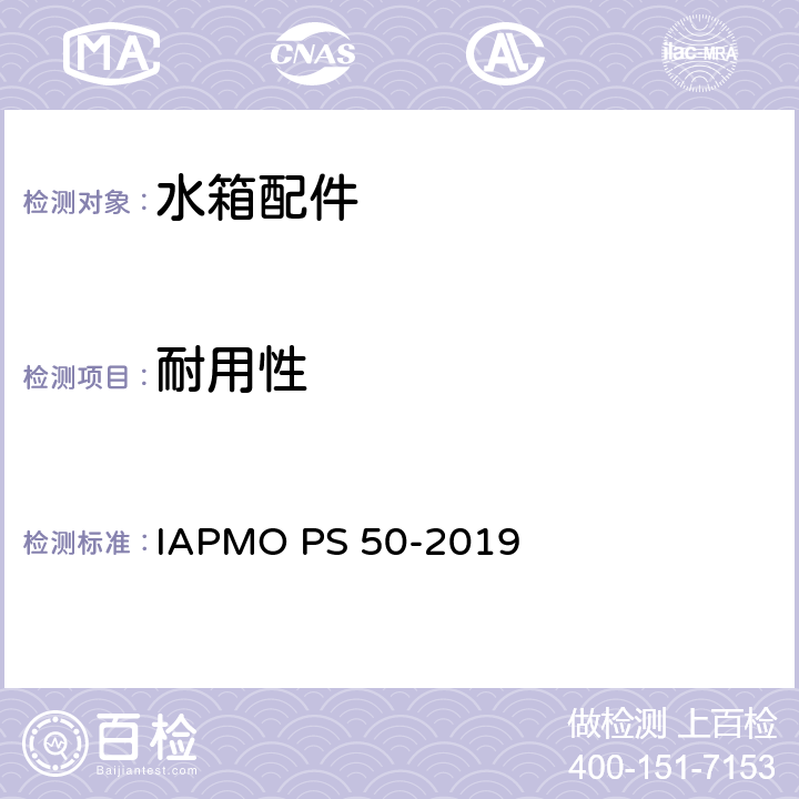 耐用性 双档排水阀 IAPMO PS 50-2019 5.3