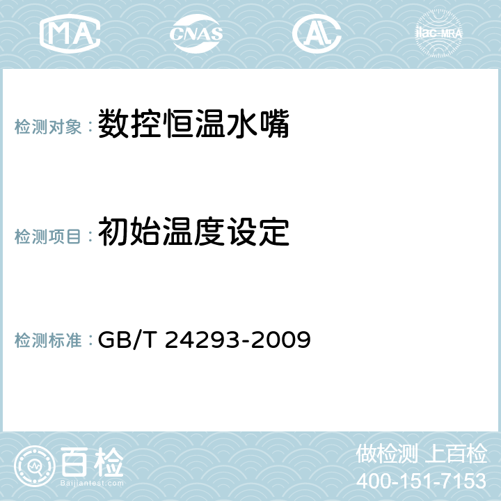 初始温度设定 数控恒温水嘴 GB/T 24293-2009 7.4.9