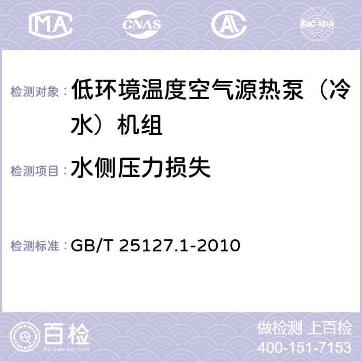 水侧压力损失 《低环境温度空气源热泵（冷水）机组 第1部分：工业或商业用及类似用途的热泵（冷水）机组》 GB/T 25127.1-2010 6.3.2.5