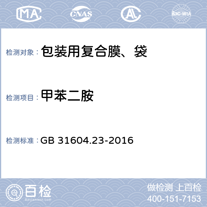 甲苯二胺 食品安全国家标准 食品接触材料及制品 复合食品接触材料中二氨基甲苯的测定 GB 31604.23-2016