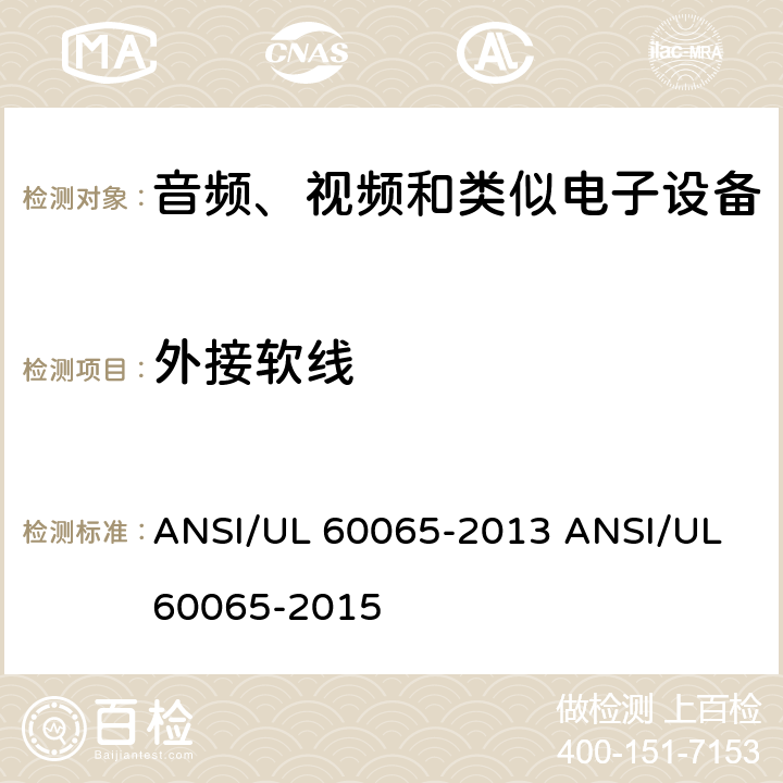 外接软线 音视频设备 安全 第一部分：通用要求 ANSI/UL 60065-2013 ANSI/UL 60065-2015 16