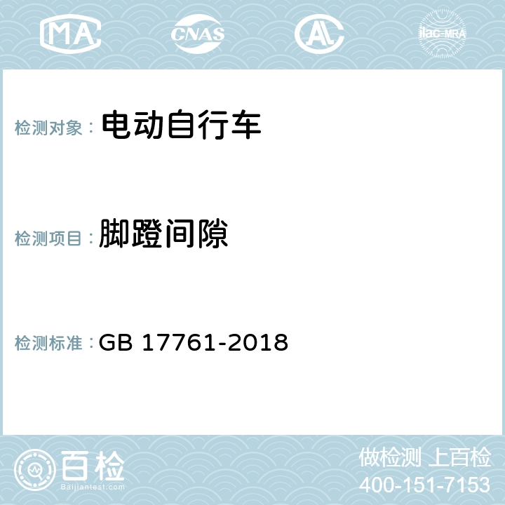 脚蹬间隙 电动自行车安全技术规范 GB 17761-2018 6.1.6.17.2.6.1
