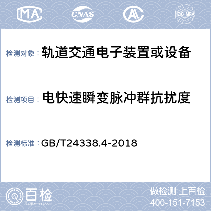 电快速瞬变脉冲群抗扰度 轨道交通 电磁兼容 第3-2部分：机车车辆 设备 GB/T24338.4-2018 13.4.8