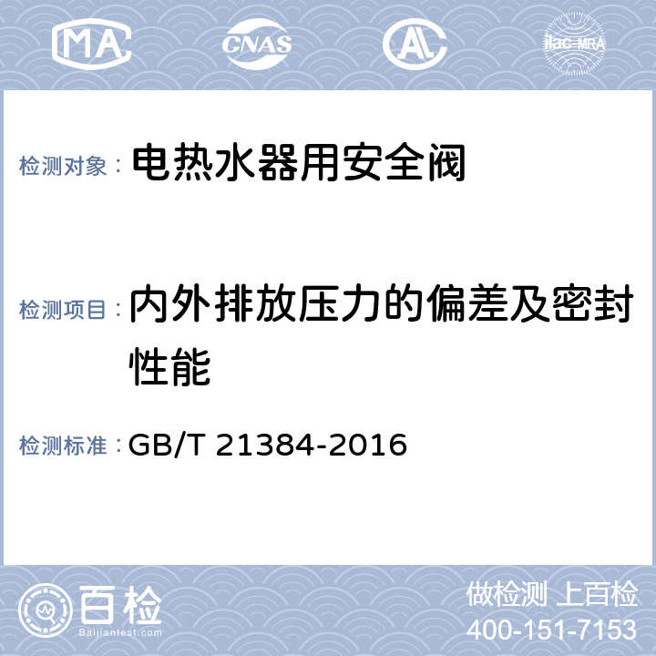 内外排放压力的偏差及密封性能 GB/T 21384-2016 电热水器用安全阀