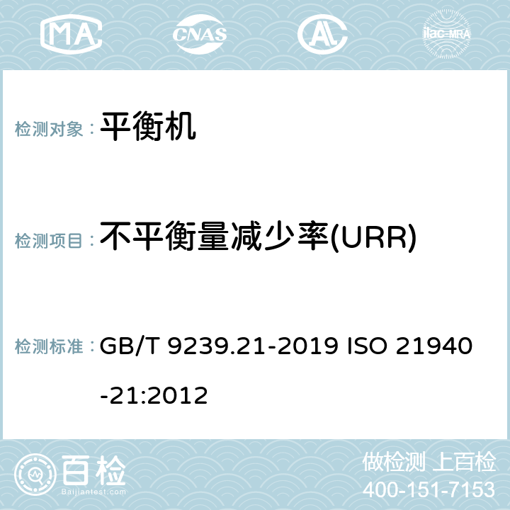 不平衡量减少率(URR) GB/T 9239.21-2019 机械振动 转子平衡 第21部分：平衡机的描述与评定