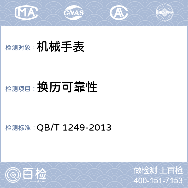换历可靠性 机械手表 QB/T 1249-2013 A.2.1