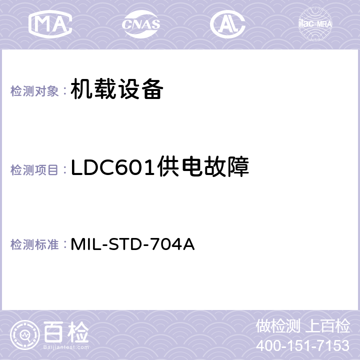 LDC601供电故障 飞机电子供电特性 MIL-STD-704A 6.10