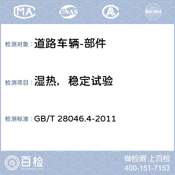 湿热，稳定试验 道路车辆 电气和电子设备的环境条件和试验 第4部分：环境负载 GB/T 28046.4-2011 5.8