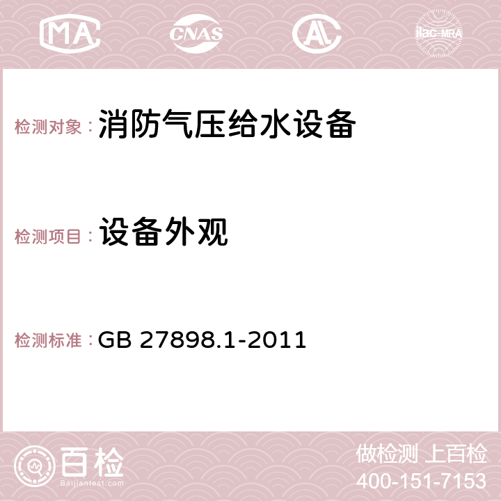 设备外观 固定消防给水设备 第1部分：消防气压给水设备 GB 27898.1-2011 5.3.1