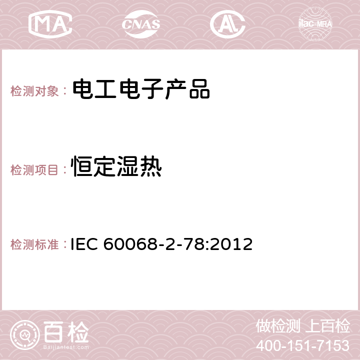 恒定湿热 环境试验 - 第2-78部分:试验 - 试验Cab: 恒定湿热 IEC 60068-2-78:2012