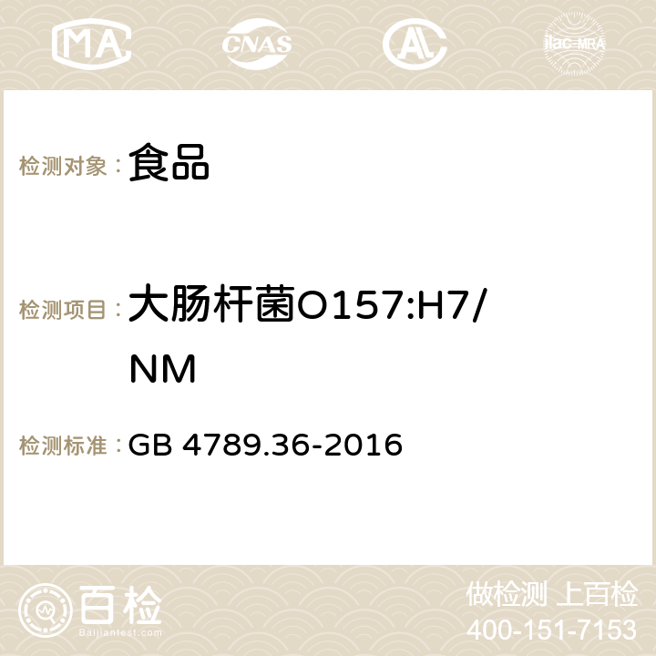 大肠杆菌O157:H7/NM 食品安全国家标准 食品微生物学检验 大肠埃希氏菌O157:H7/NM检验 GB 4789.36-2016