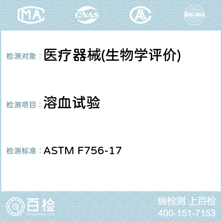 溶血试验 材料溶血性能评定规程 ASTM F756-17