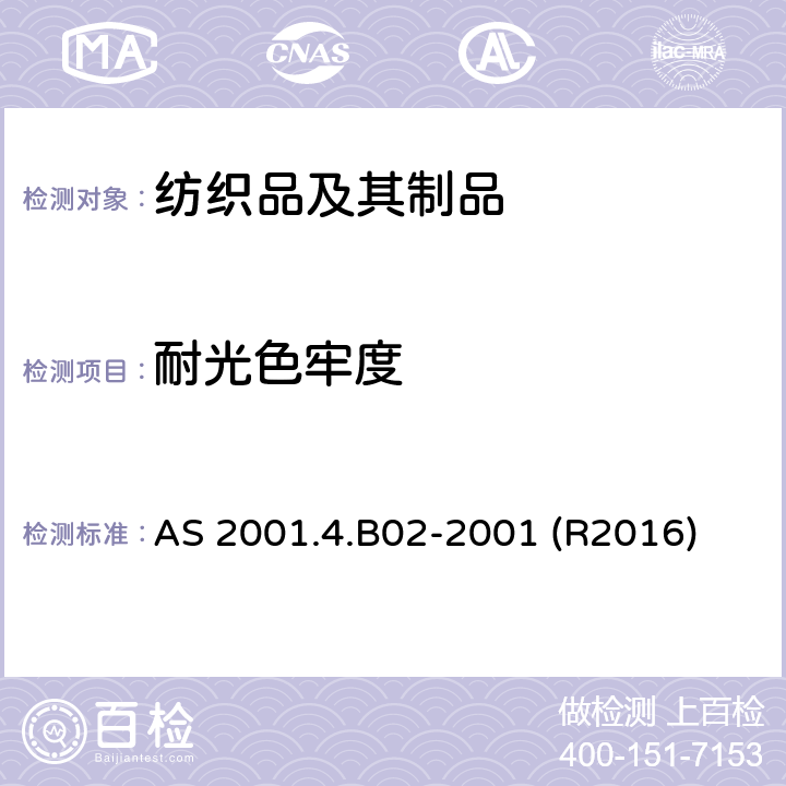 耐光色牢度 纺织品试验方法 方法4.B02:色牢度试验-耐人造光色牢度：氙弧 AS 2001.4.B02-2001 (R2016)