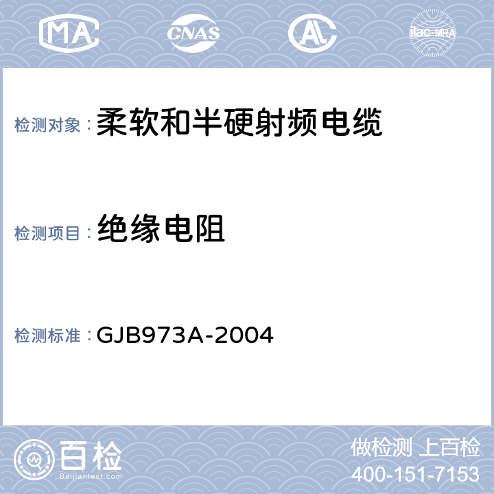 绝缘电阻 柔软和半硬射频电缆通用规范 GJB973A-2004 3.5.4