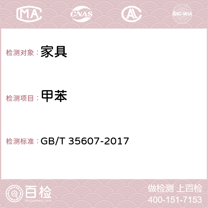 甲苯 《绿色产品评价 家具 》 GB/T 35607-2017 附录 D、E