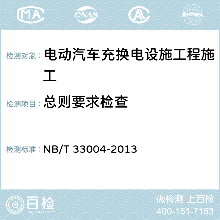总则要求检查 NB/T 33004-2013 电动汽车充换电设施工程施工和竣工验收规范(附条文说明)