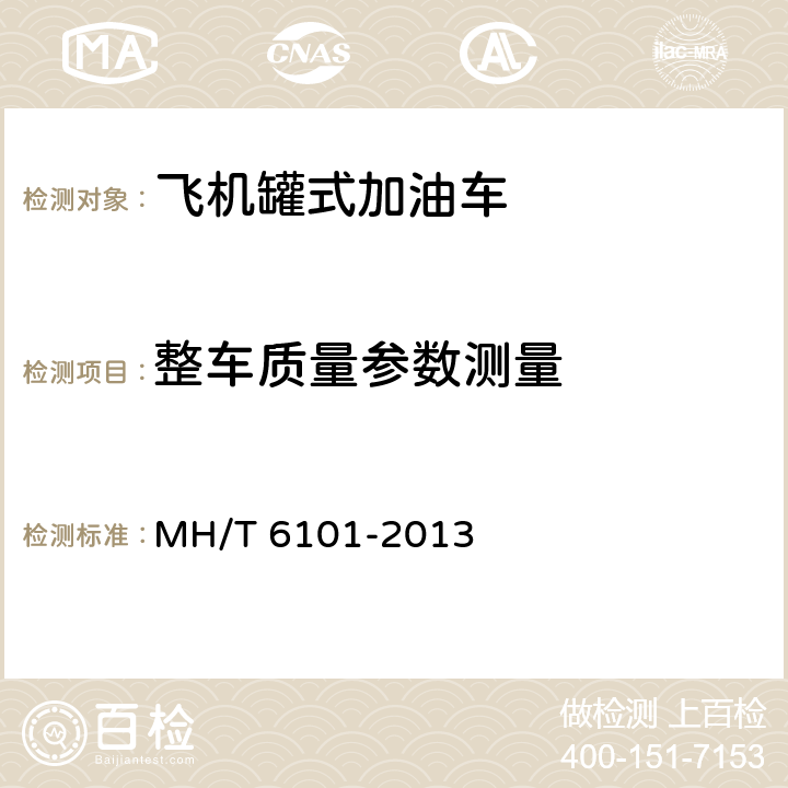 整车质量参数测量 飞机罐式加油车 MH/T 6101-2013