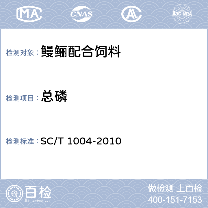 总磷 鳗鲡配合饲料 SC/T 1004-2010 6.11