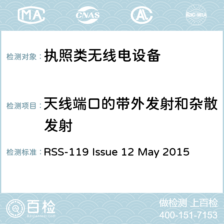 天线端口的带外发射和杂散发射 在27.41-960MHz频率范围内运行的陆地移动和固定设备 RSS-119 Issue 12 May 2015 5