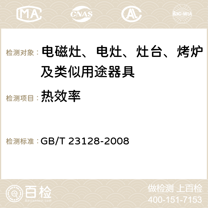 热效率 电磁灶 GB/T 23128-2008 5.7
